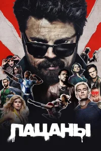 Пацаны бесплатно